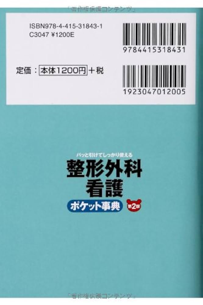 整形外科看護ポケット事典: パッと引けてしっかり使える | 出沢